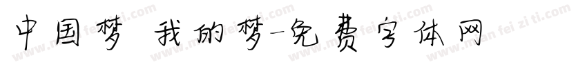 中国梦 我的梦字体转换